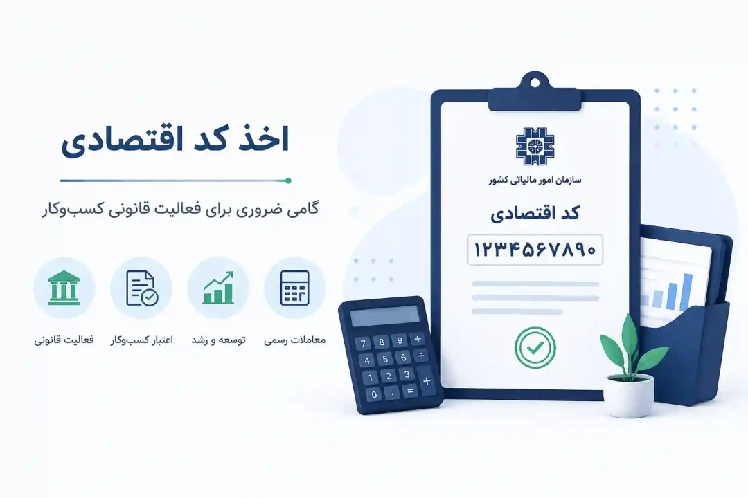 اخذ کد اقتصادی؛ گامی اساسی برای فعالیت رسمی کسب‌وکارها